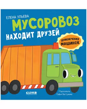 Приключения машинок. Мусоровоз находит друзей