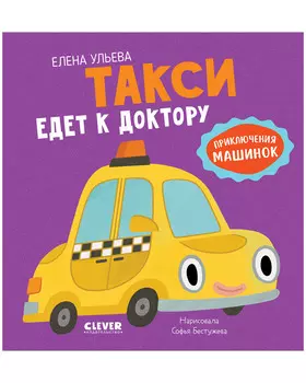 Приключения машинок. Такси едет к доктору