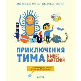 Приключения Тима в мире бактерий