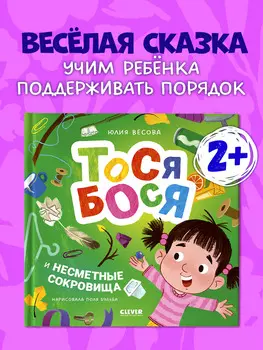 Приключения Тоси-Боси. Тося-Бося и несметные сокровища