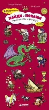 Принцессы и рыцари