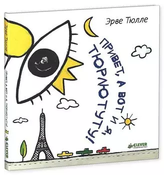 Привет, а вот и я, Тюрлютуту!