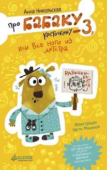 Про Бабаку Косточкину-3