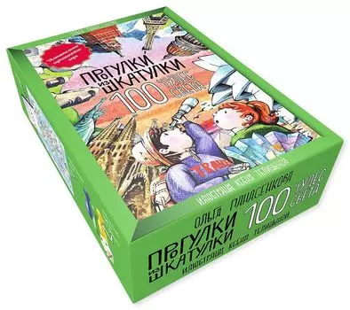 Прогулки из шкатулки. 100 чудес света. Увлекательное путешествие-игра