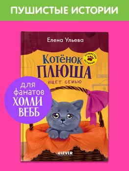 Пушистые истории. Котенок Плюша ищет семью