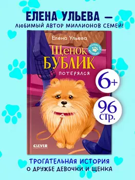 Пушистые истории. Щенок Бублик потерялся