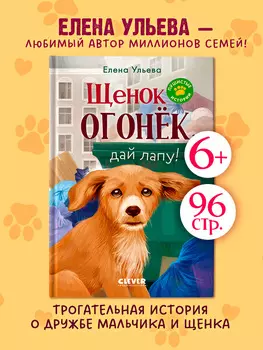 Пушистые истории. Щенок Огонек, дай лапу!