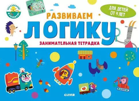 Развиваем логику. Занимательная тетрадка. 4 года