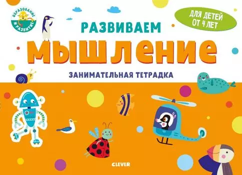 Развиваем мышление. Занимательная тетрадка. 4 года