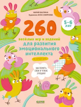 Развивайся и играй! 260 весёлых игр и заданий для развития эмоционального интеллекта на каждый день. 5-6 лет.