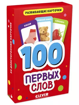 Развивающие карточки для малышей. 100 первых слов