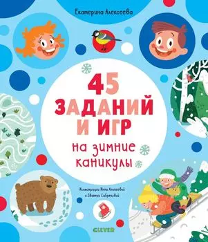 Рисуем и играем. 45 заданий на зимние каникулы