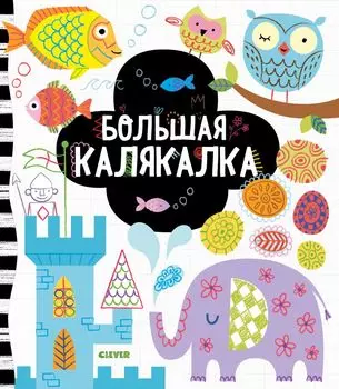 Рисуем и играем. Большая калякалка