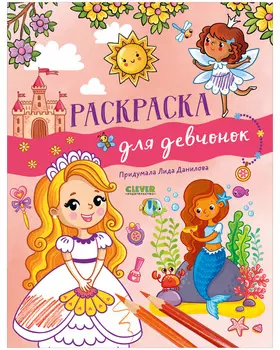 Рисуем и играем. Раскраска для девчонок