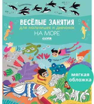 Рисуем и играем. Весёлые занятия для мальчишек и девчонок. На море