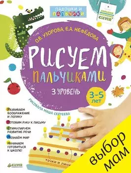 Рисуем пальчиками. 3-5 лет. 3 уровень
