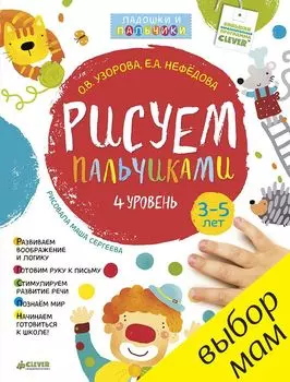 Рисуем пальчиками. 3-5 лет. 4 уровень