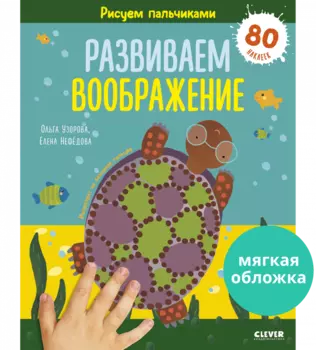 Рисуем пальчиками. Развиваем воображение. 1-3 года