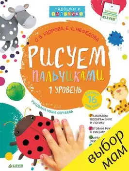 Рисуем пальчиками. Уровень 1 (+ наклейки)