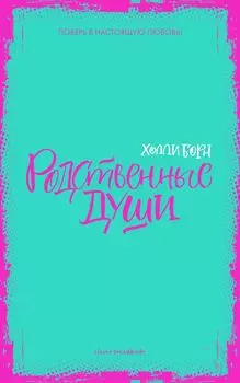 Родственные души