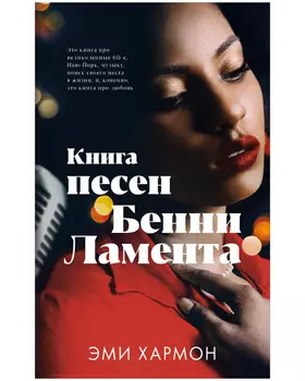 Романы Эми Хармон. Книга песен Бенни Ламента