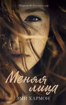 Романы Эми Хармон. Меняя лица