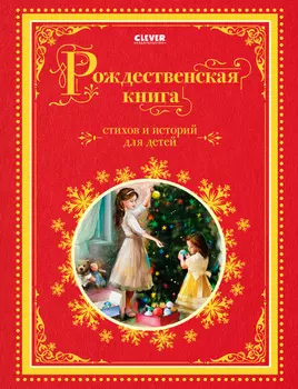 Рождественская книга стихов и историй для детей