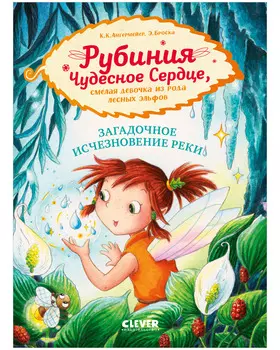 Рубиния Чудесное Сердце, смелая девочка из рода лесных эльфов. Загадочное исчезновение реки