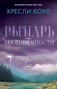 Рыцарь бесконечности. Хроники Аркан