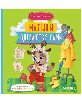 Самостоятельный малыш. Малыши одеваются сами