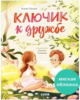 Семейные ценности. Ключик к дружбе (мягкая обложка)