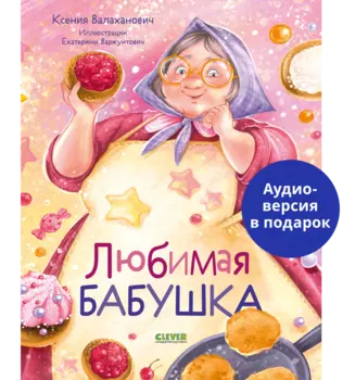 Семейные ценности. Любимая бабушка. Сборник стихотворений