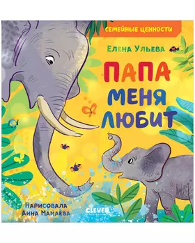 Сундучок семейных сказок. Папа меня любит