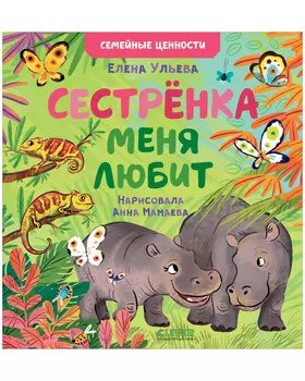 Семейные ценности. Сестрёнка меня любит