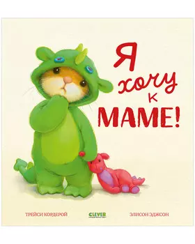 Семейные ценности. Я хочу к маме!