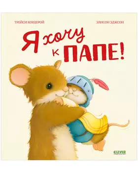 Семейные ценности. Я хочу к папе!