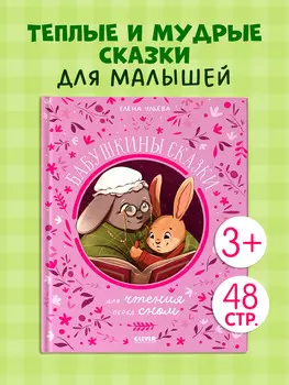 Семейные сказки. Бабушкины сказки для чтения перед сном