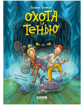 Сердце монстра. Охота за Тенью