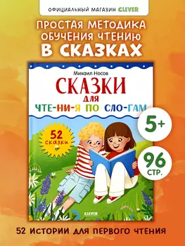 Школьное чтение. Сказки для чтения по слогам