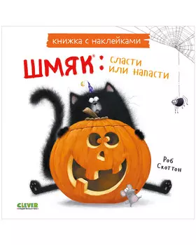 Шмяк: сласти или напасти. Книжка с наклейками