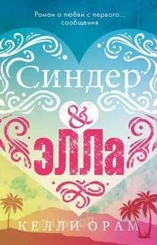 Синдер &amp; Элла (мини)