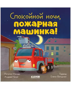 Сказка на ночь. Спокойной ночи, пожарная машинка!