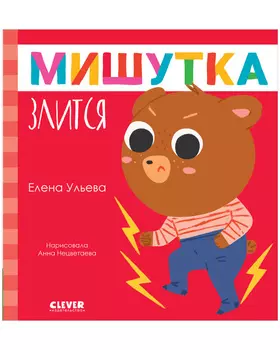 Сказки для детей. Мишутка злится