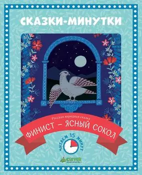 Сказки-минутки. Финист - ясный сокол