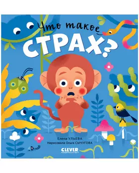 Сказки про эмоции. Что такое страх?