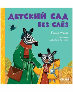 Сказки про детский сад. Детский сад без слёз