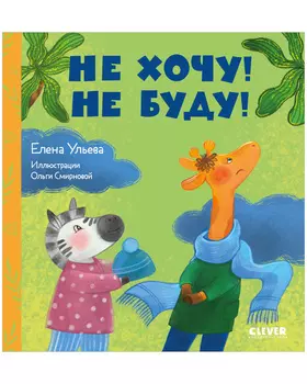 Сказки про детский сад. Не хочу! Не буду!