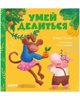 Сказки про детский сад. Умей делиться