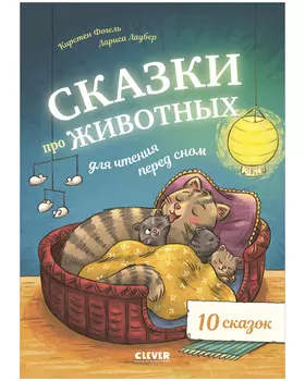 Сказки про животных для чтения перед сном