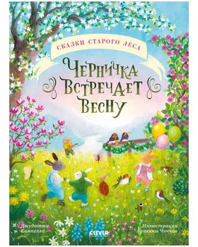 Сказки старого леса. Черничка встречает весну